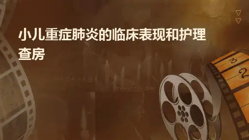 小儿重症肺炎的临床表现和护理查房