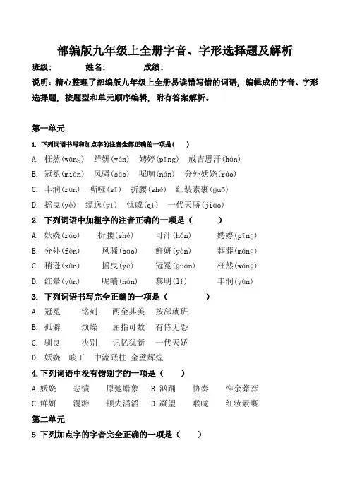 人教部编版九年级上全册生字词选择题及解析