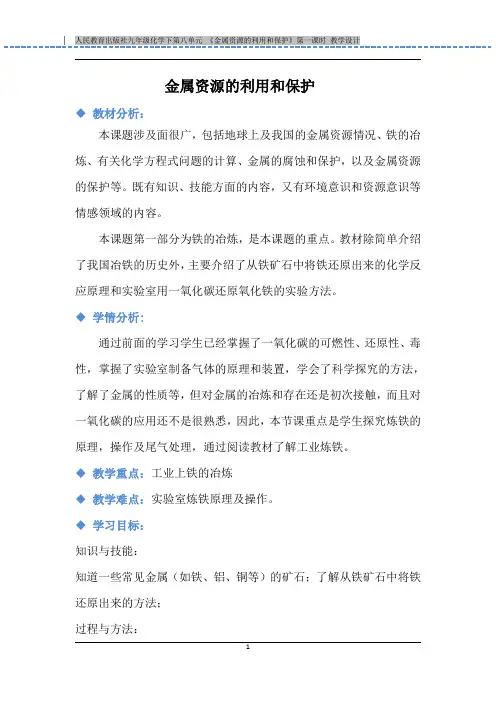 金属资源的利用和保护(第一课时) 优秀教案
