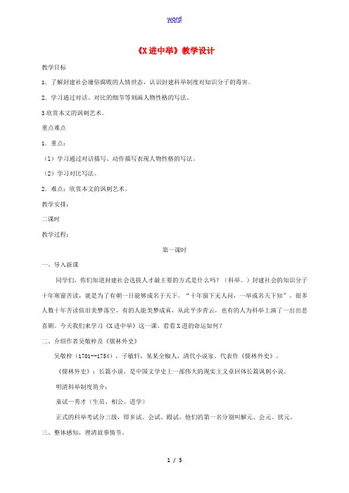 九年级语文上册 第19课 范进中举教案 新人教版-新人教版初中九年级上册语文教案