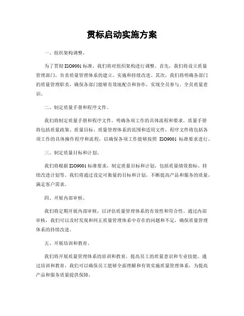 贯标启动实施方案