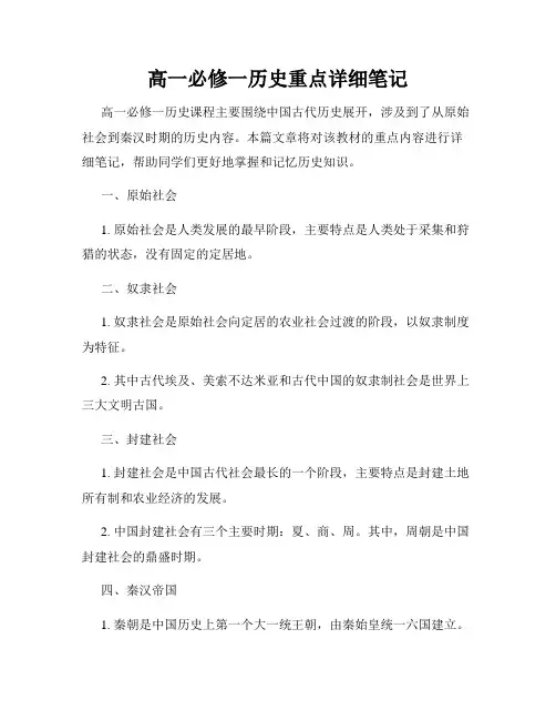 高一必修一历史重点详细笔记