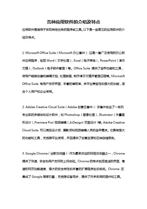 各种应用软件的介绍及特点