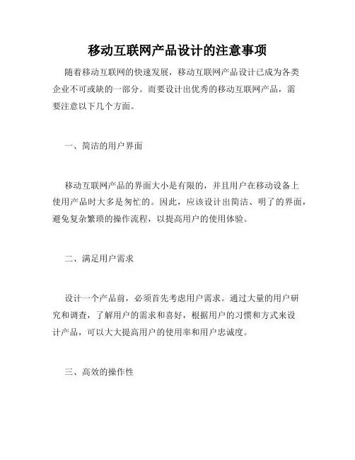 移动互联网产品设计的注意事项