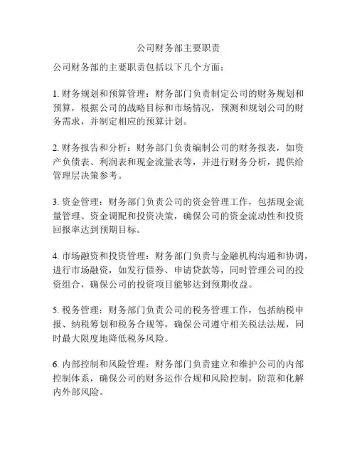 公司财务部主要职责