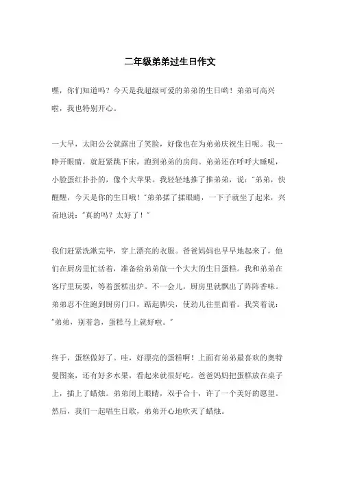 二年级弟弟过生日作文