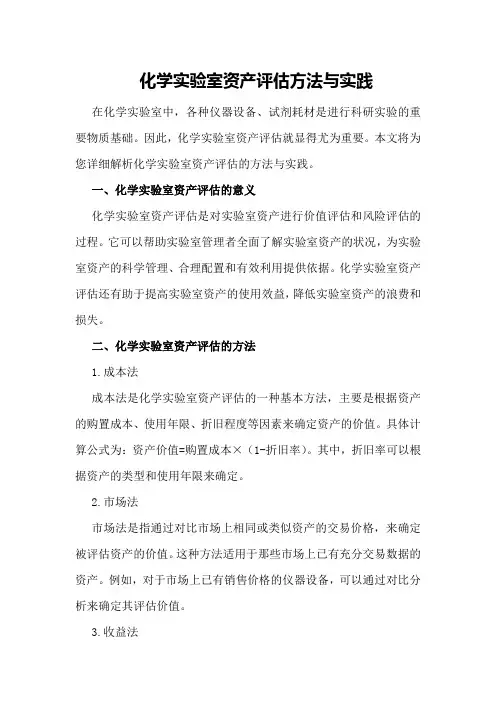 化学实验室资产评估方法与实践