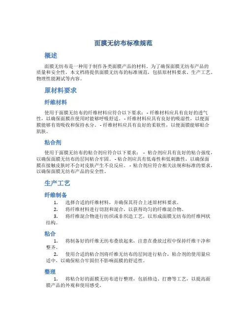 面膜无纺布标准规范