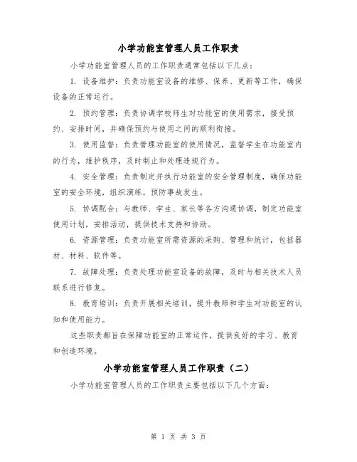 小学功能室管理人员工作职责(三篇)