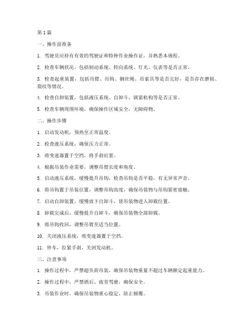 随车起重自卸车操作规程(3篇)