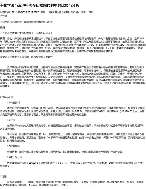 干化学法与沉渣检验在尿常规检验中的比较与分析