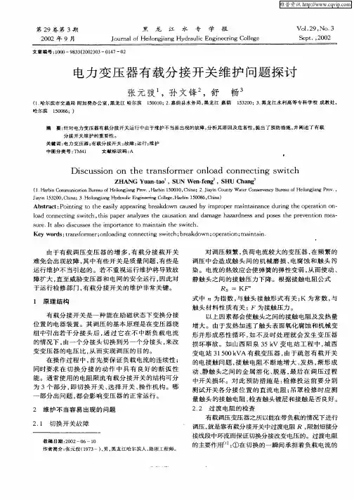 电力变压器有载分接开关维护问题探讨