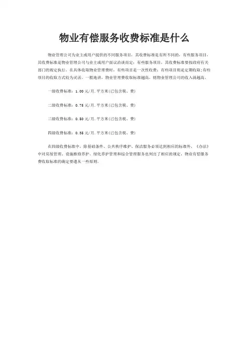 物业有偿服务收费标准是什么