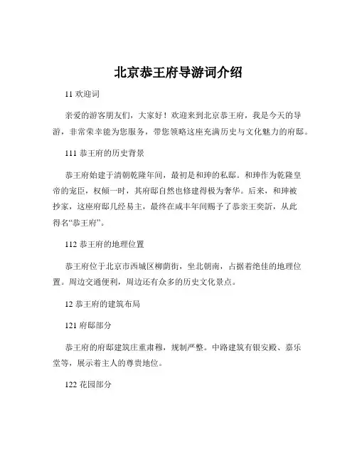 北京恭王府导游词介绍