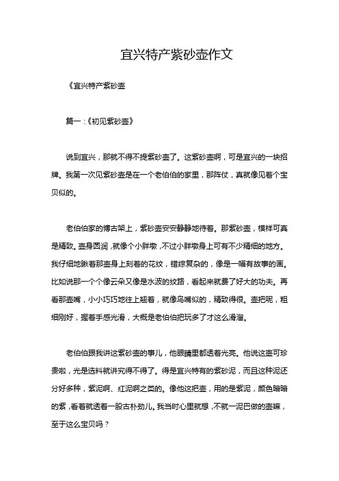 宜兴特产紫砂壶作文