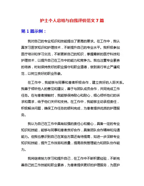 护士个人总结与自我评价范文7篇