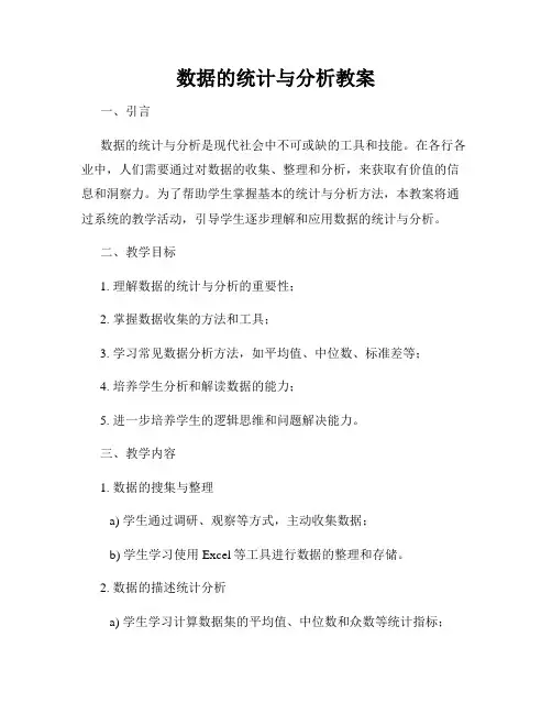 数据的统计与分析教案
