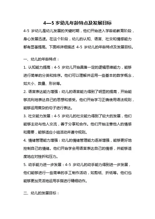 4—5岁幼儿年龄特点及发展目标