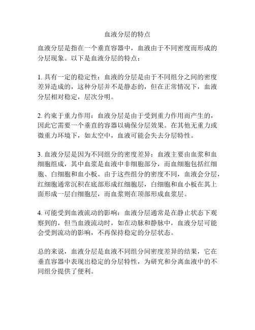 血液分层的特点