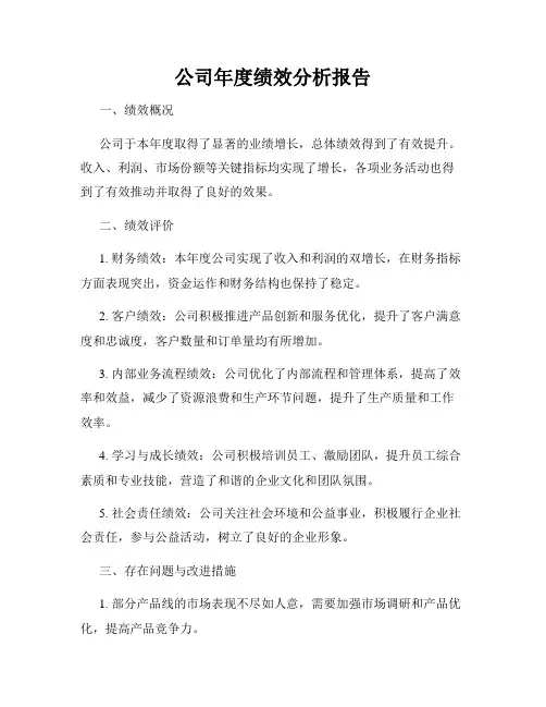 公司年度绩效分析报告