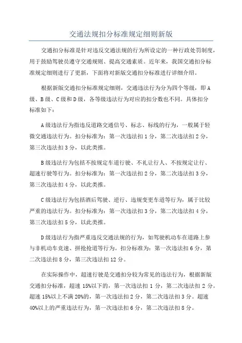 交通法规扣分标准规定细则新版