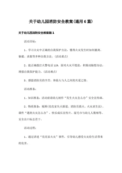 关于幼儿园消防安全教案(通用6篇)