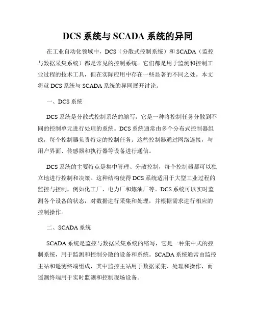 DCS系统与SCADA系统的异同