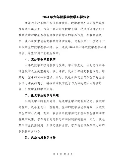 2024年六年级数学教学心得体会