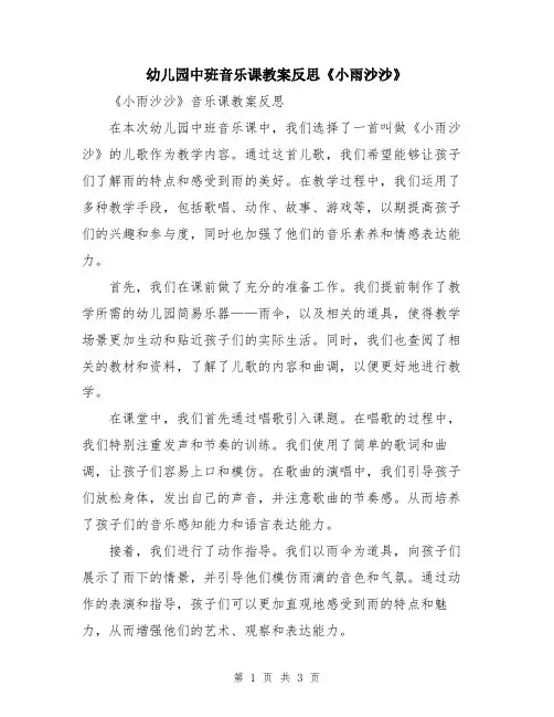幼儿园中班音乐课教案反思《小雨沙沙》