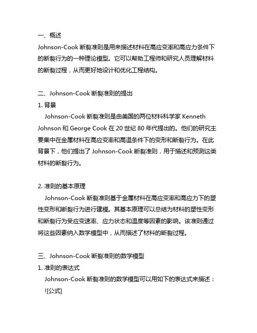 johnson-cook断裂准则