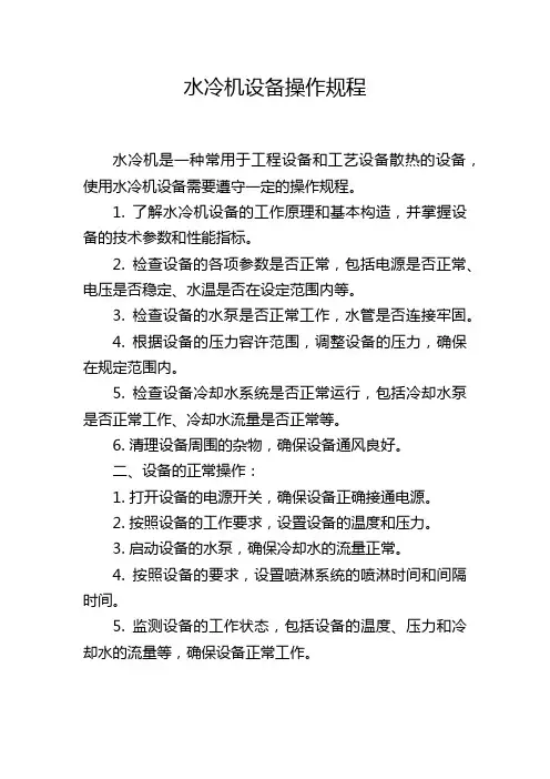 水冷机设备操作规程