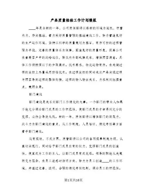 2024年产品质量检验工作计划模板（4篇）