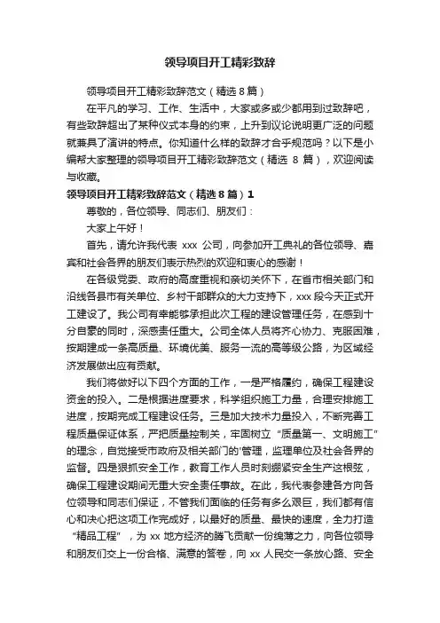 领导项目开工精彩致辞范文（精选8篇）