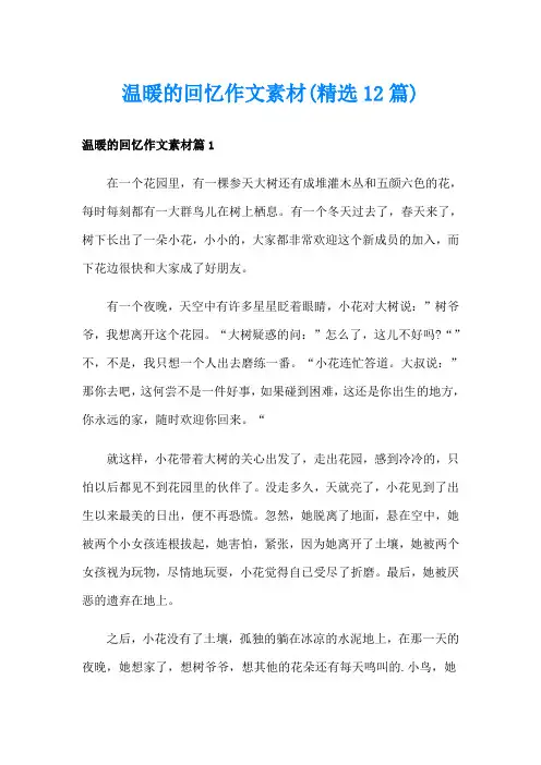 温暖的回忆作文素材(精选12篇)