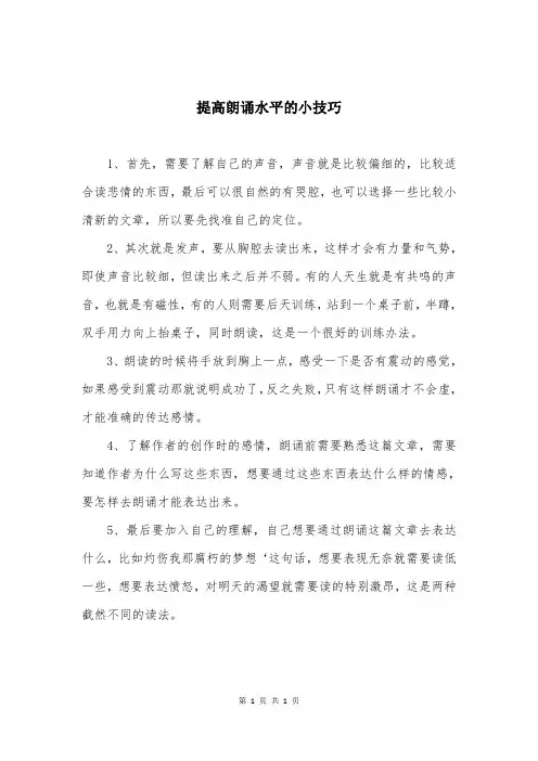 提高朗诵水平的小技巧