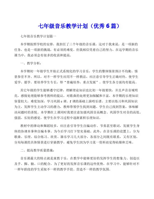 七年级音乐教学计划(优秀6篇)