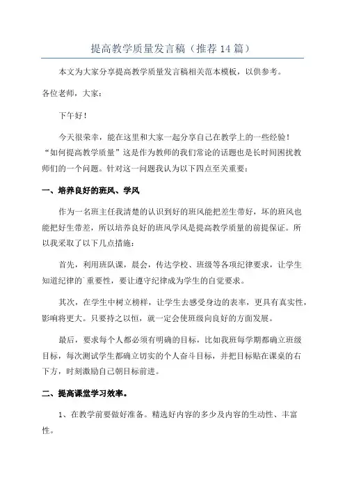 提高教学质量发言稿(推荐14篇)
