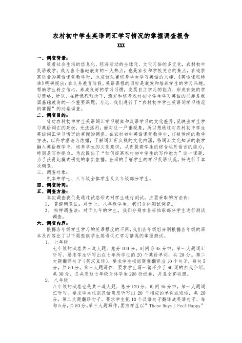 XX中学英语词汇掌握情况的调查报告