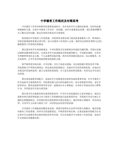 中学德育工作现状及对策思考