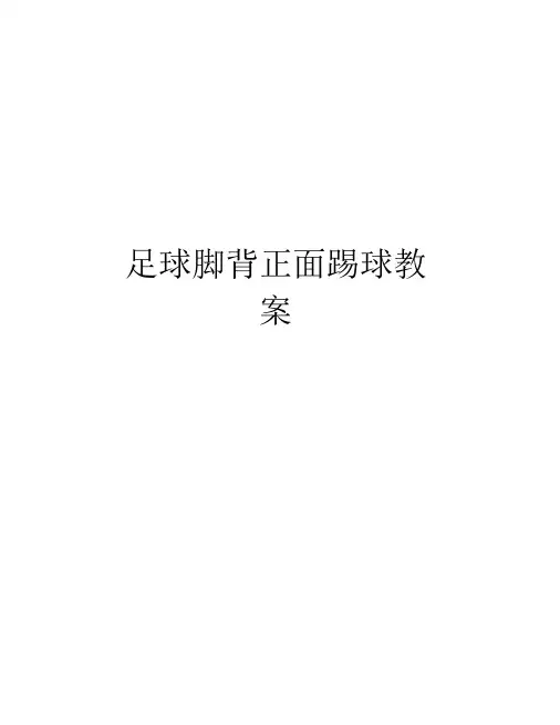 足球脚背正面踢球教案教学文案.docx