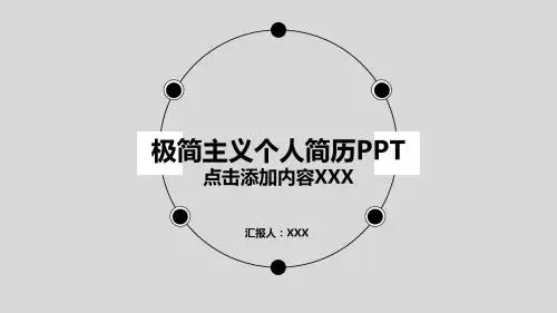简约大气个人简历竞聘PPT黑白极简主义简约模板
