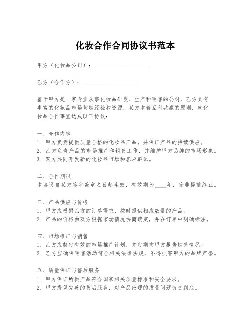 化妆合作合同协议书范本