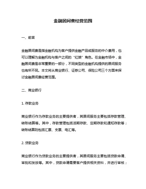 金融居间费经营范围