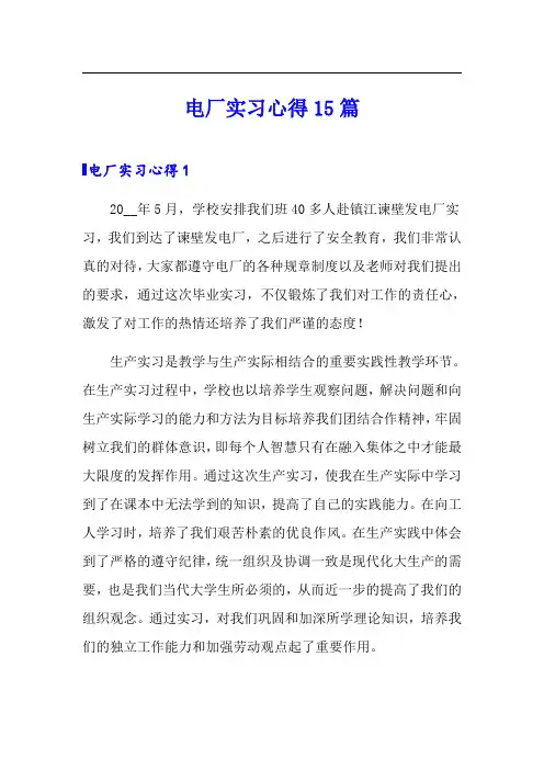 电厂实习心得15篇