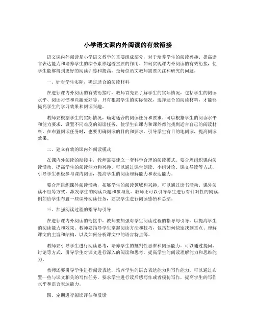 小学语文课内外阅读的有效衔接