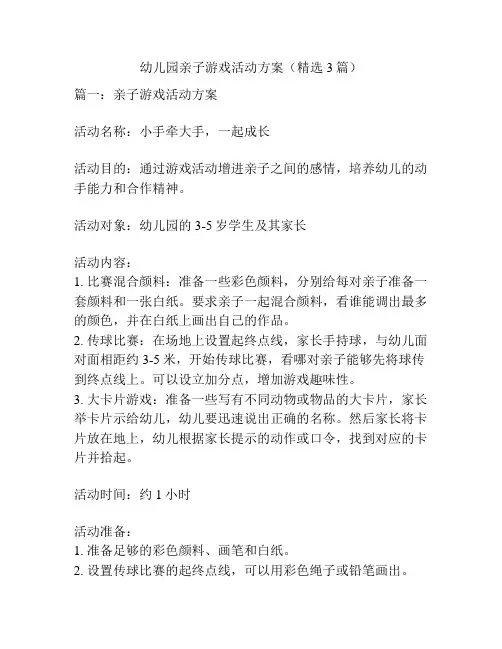 幼儿园亲子游戏活动方案(精选3篇)