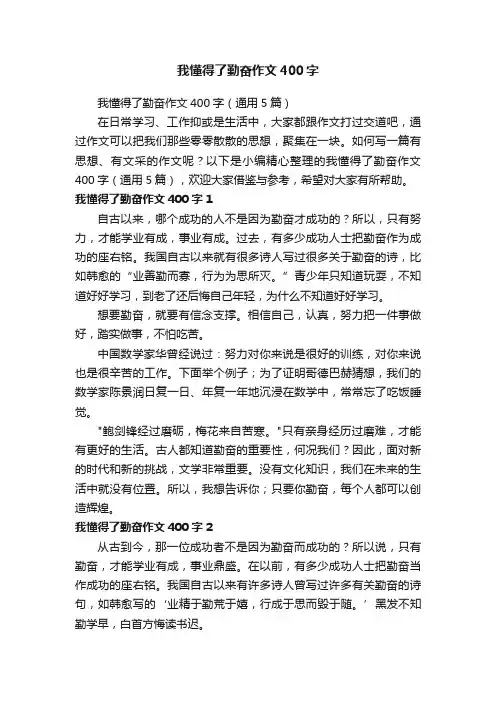 我懂得了勤奋作文400字（通用5篇）