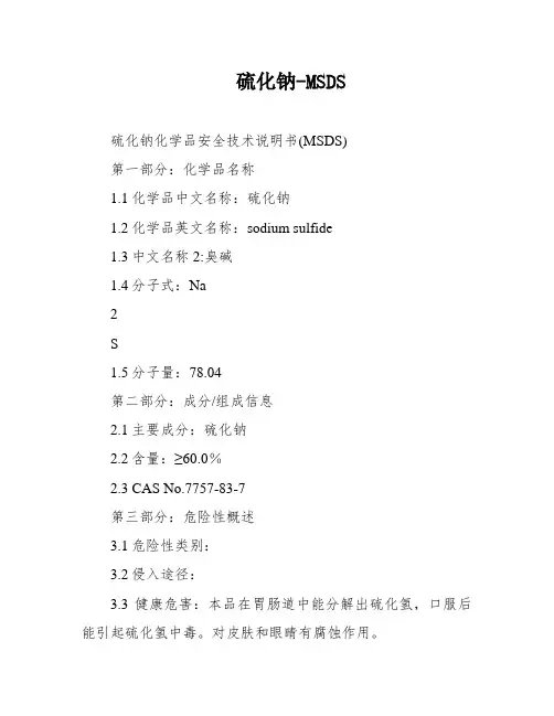 硫化钠-MSDS