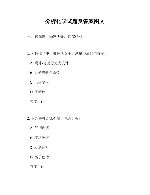 分析化学试题及答案图文