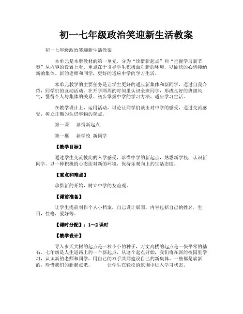 初一七年级政治笑迎新生活教案